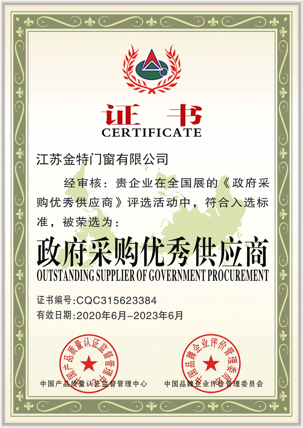 政府采購優秀供應商